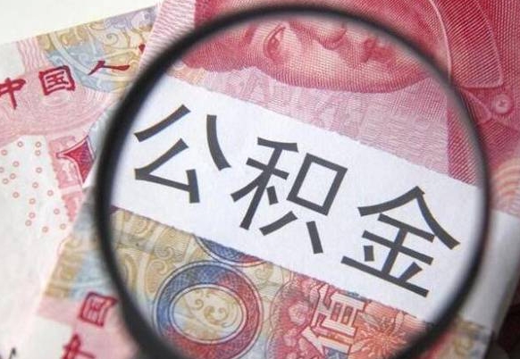 巴音郭楞公积金提取要满6个月吗（提取公积金需要留存6个月吗）