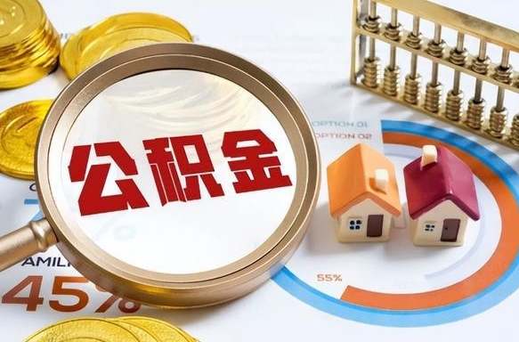 巴音郭楞个人提取公积金办法（提取个人公积金的条件）